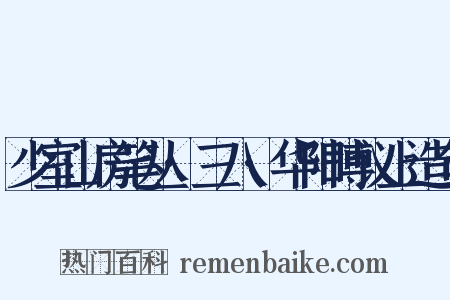 少室山房笔丛·三八·华阳博议上造句是什么意思的图片